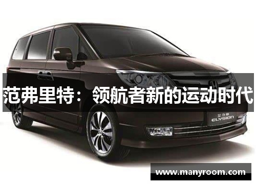 范弗里特：领航者新的运动时代